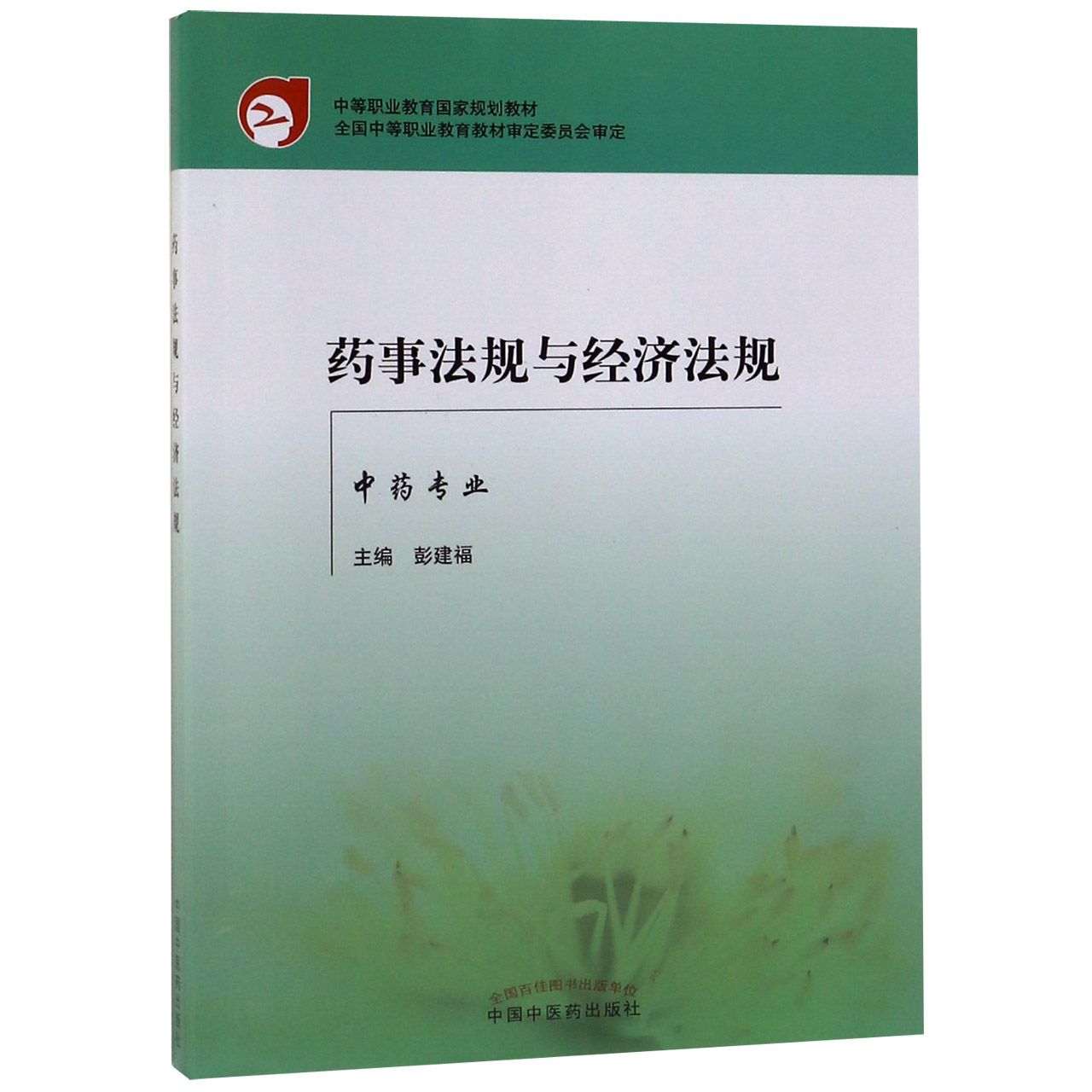 药事法规与经济法规(中药专业)/中等职业教育国家规划教材