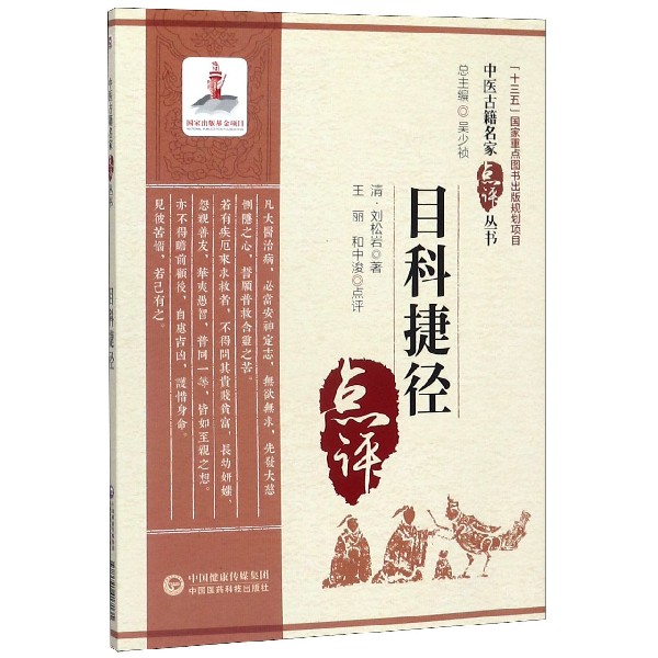 目科捷径/中医古籍名家点评丛书