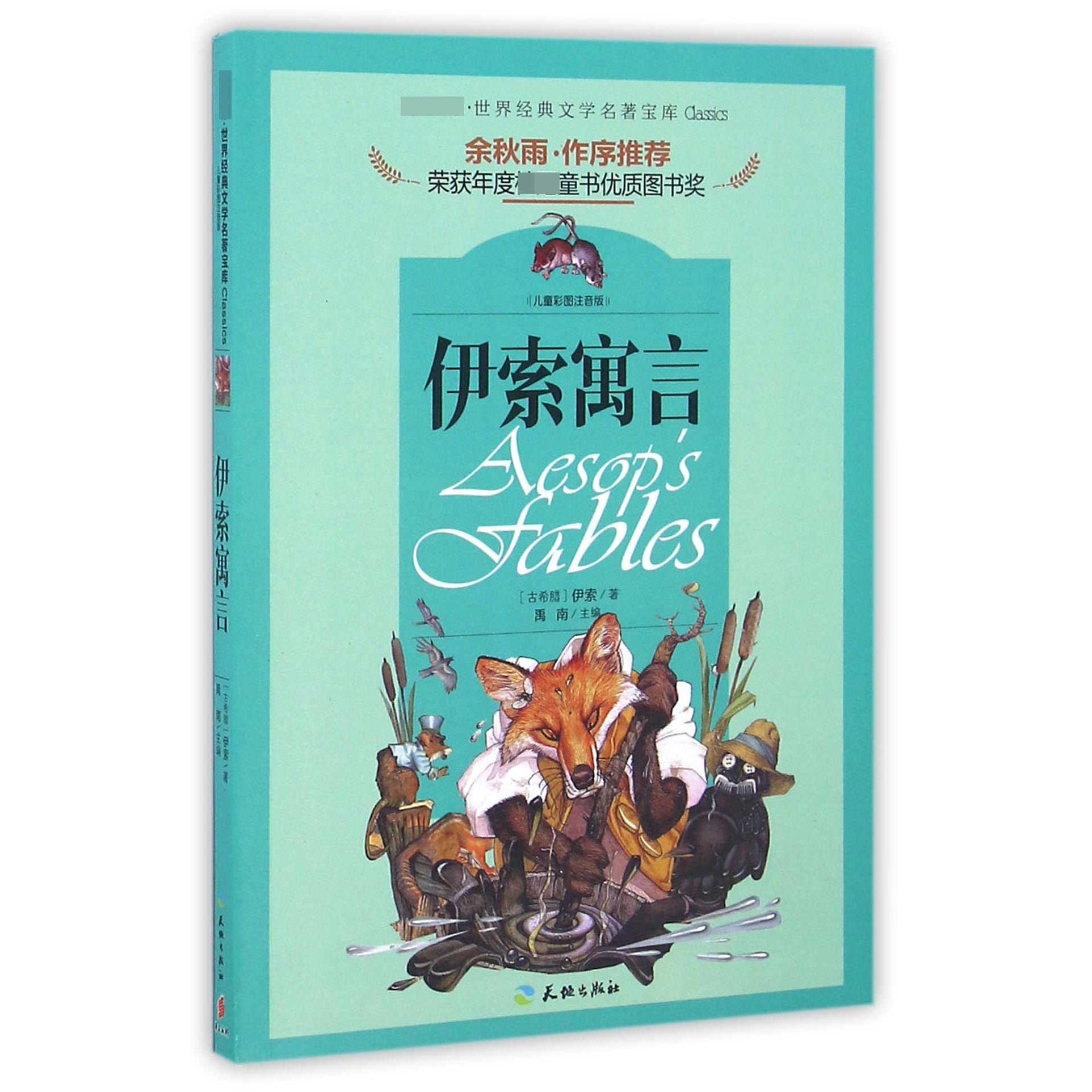 伊索寓言(儿童彩图注音版)/世界经典文学名著宝库