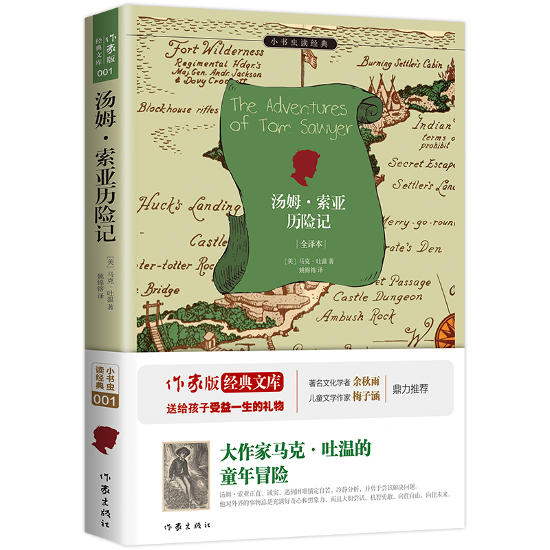 汤姆·索亚历险记(全译本)/小书虫读经典