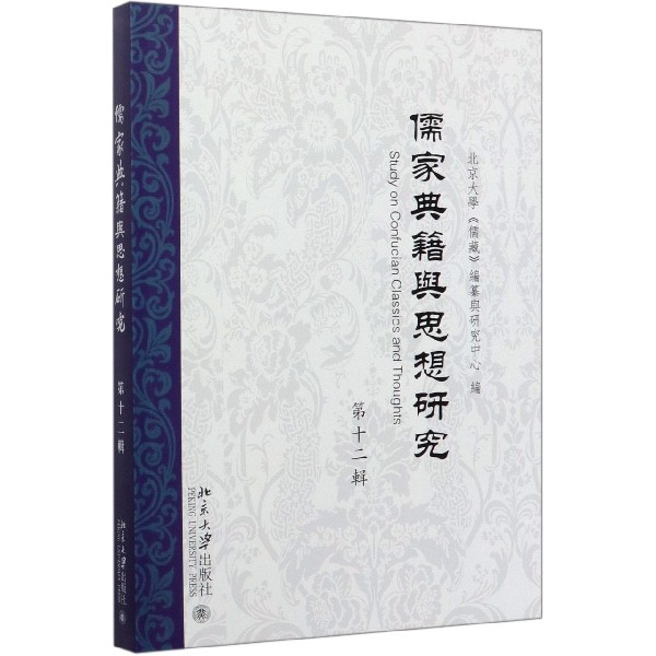 儒家典籍与思想研究(第12辑)