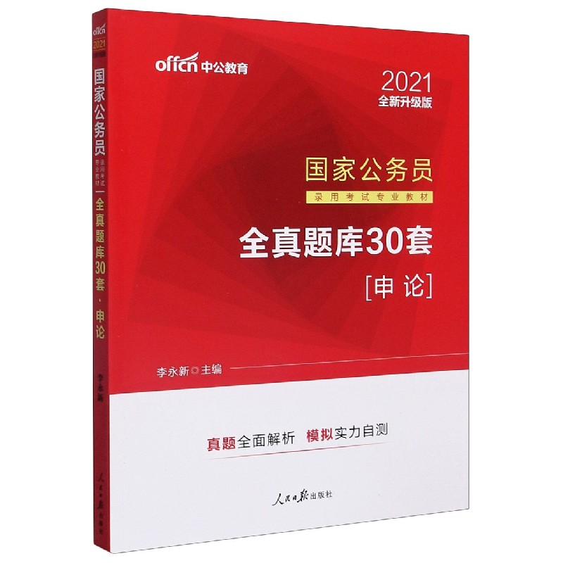 申论（2021全新升级版国家公务员录用考试专业教材全真题库30套）