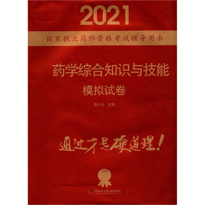 药学综合知识与技能模拟试卷（2021国家执业药师资格考试辅导用书）