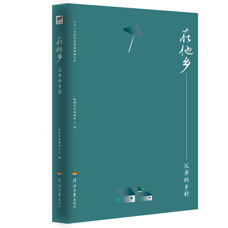 在他乡父亲的乡村/二十一世纪中国作家经典文库
