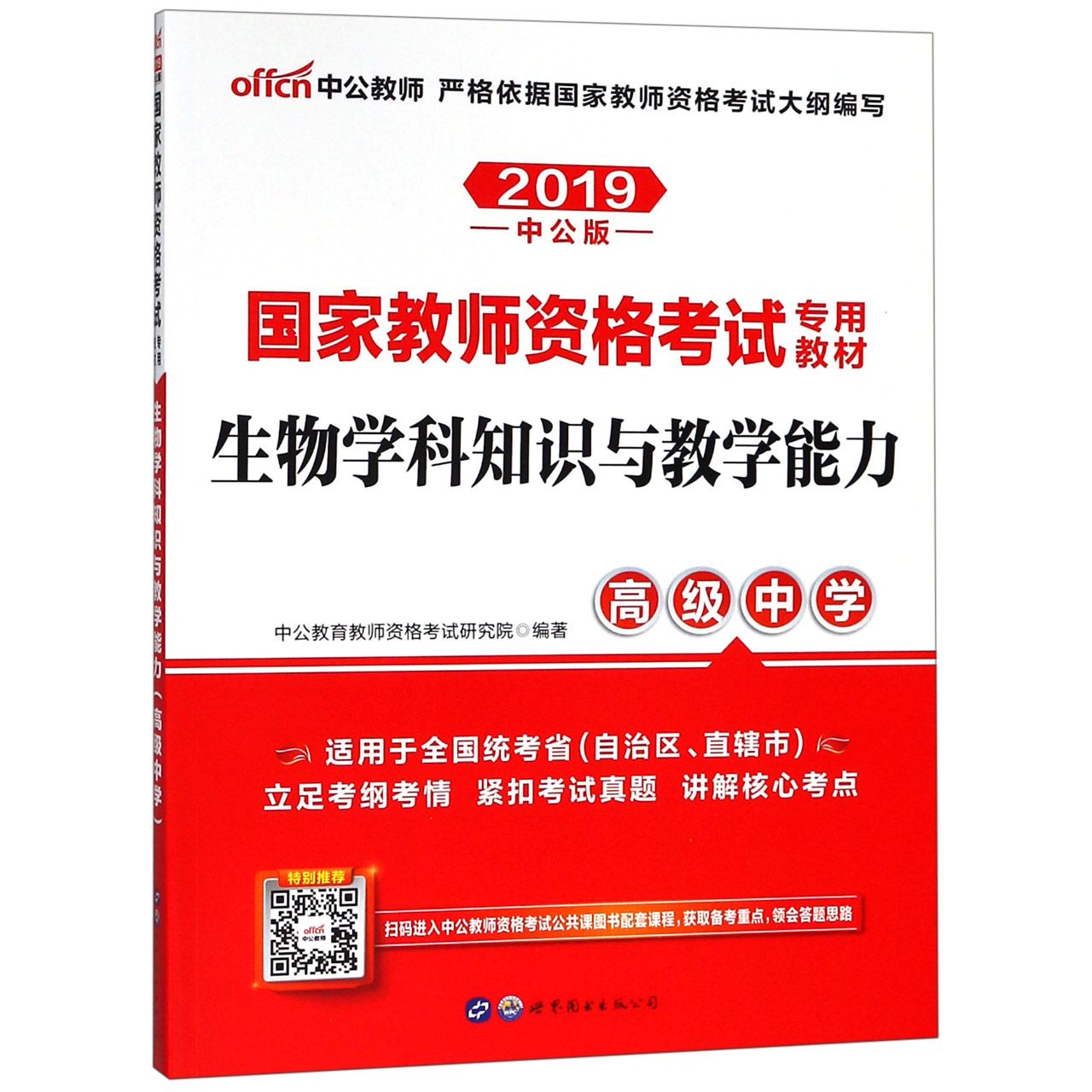 生物学科知识与教学能力(高级中学适用于全国统考省自治区直辖市2019中公版国家教师资 