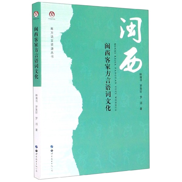 闽西客家方言语词文化/南方语言资源丛书