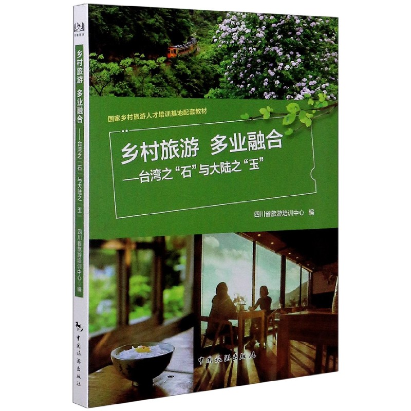 乡村旅游多业融合--台湾之石与大陆之玉（国家乡村旅游人才培训基地配套教材）