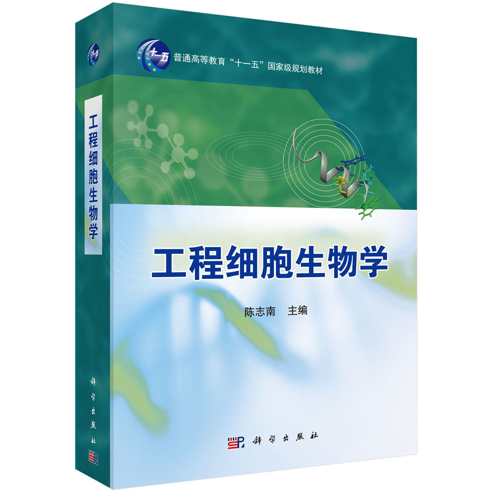 工程细胞生物学（普通高等教育十一五国家级规划教材）