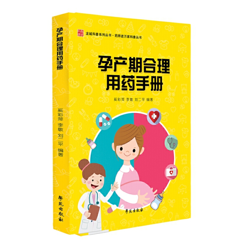 孕产期合理用药手册/药师进万家科普丛书/龙城科普系列丛书
