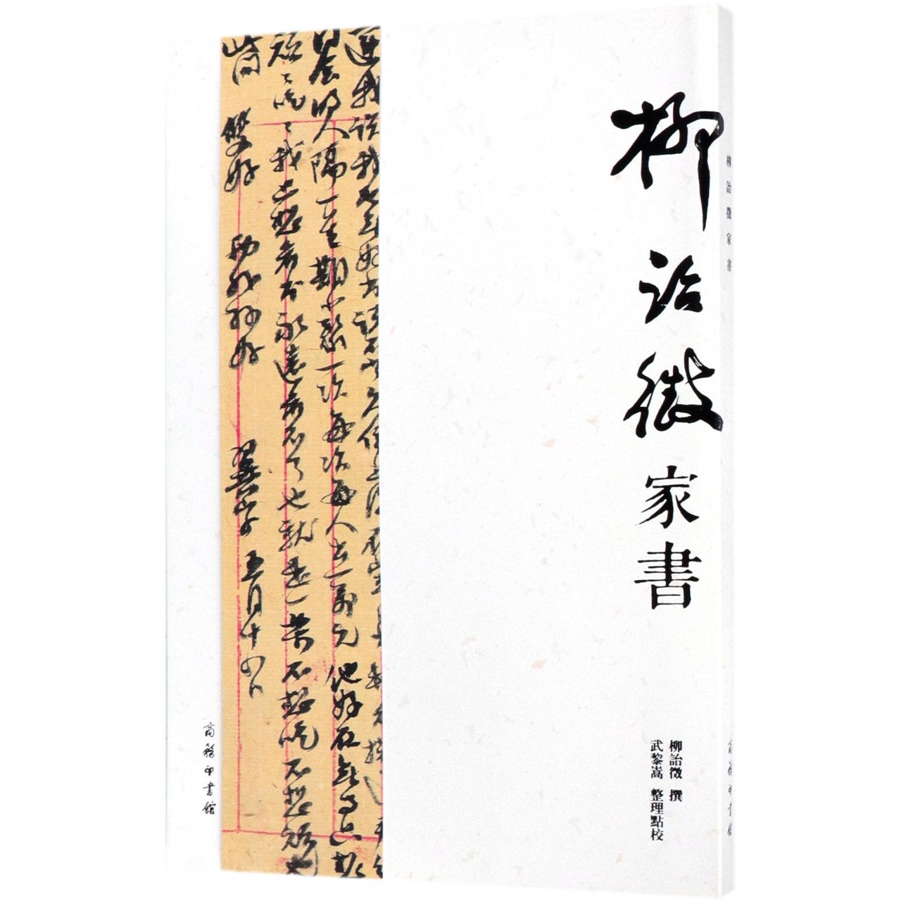 柳诒徵家书