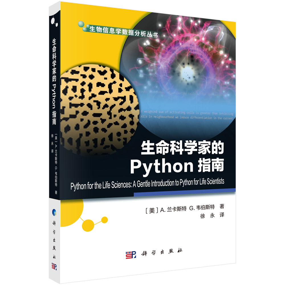 生命科学家的Python指南/生物信息学数据分析丛书