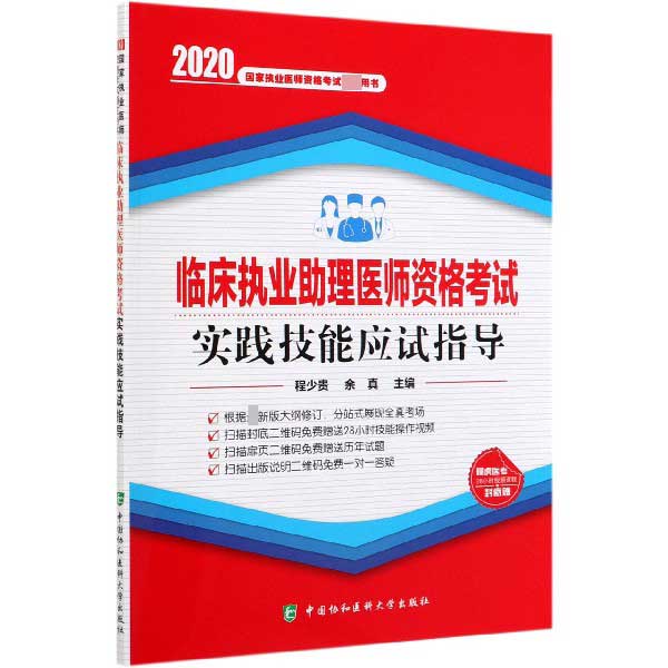 临床执业助理医师资格考试实践技能应试指导(2020国家执业医师资格考试指定用书)