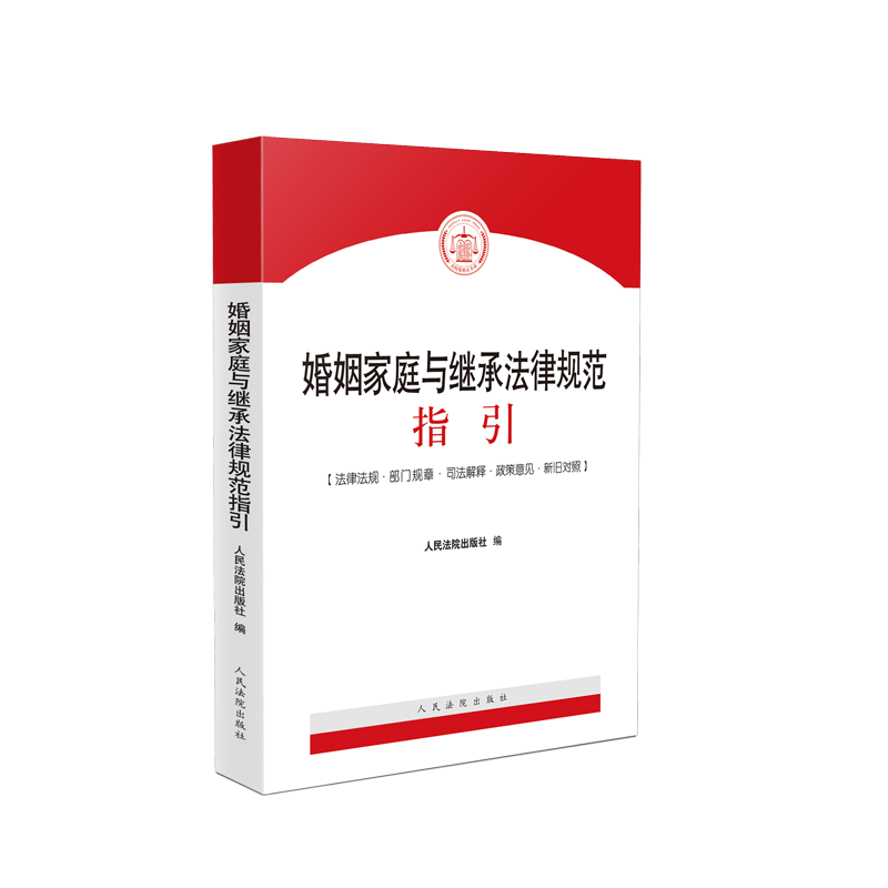 《婚姻家庭与继承法律规范指引》