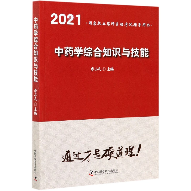 中药学综合知识与技能（2021国家执业药师资格考试辅导用书）