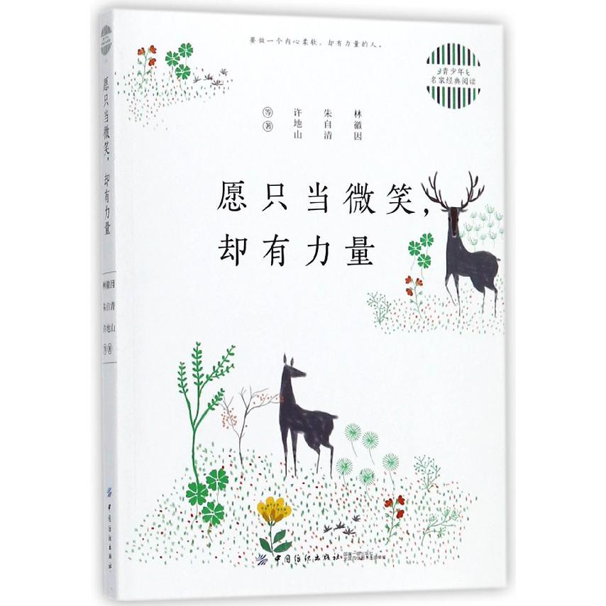 愿只当微笑却有力量/青少年名家经典阅读