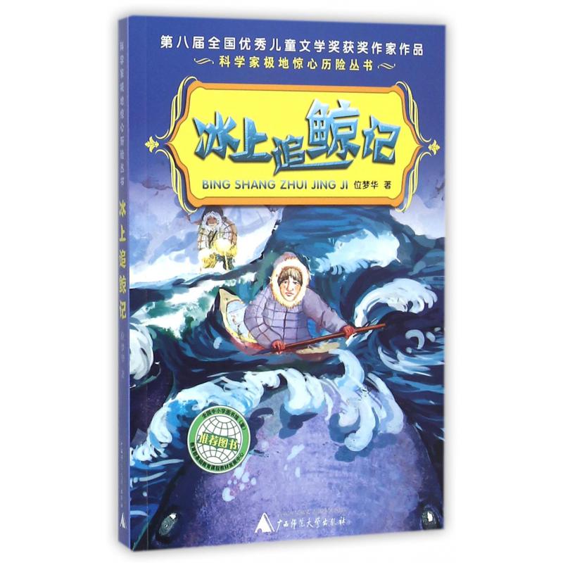 冰上追鲸记/科学家极地惊心历险丛书
