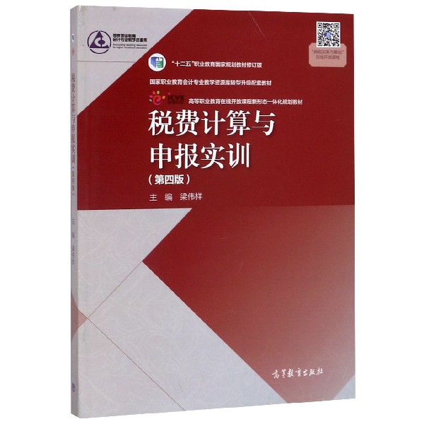 税费计算与申报实训(第4版修订版十二五职业教育国家规划教材)/国家职业教育会计专业教