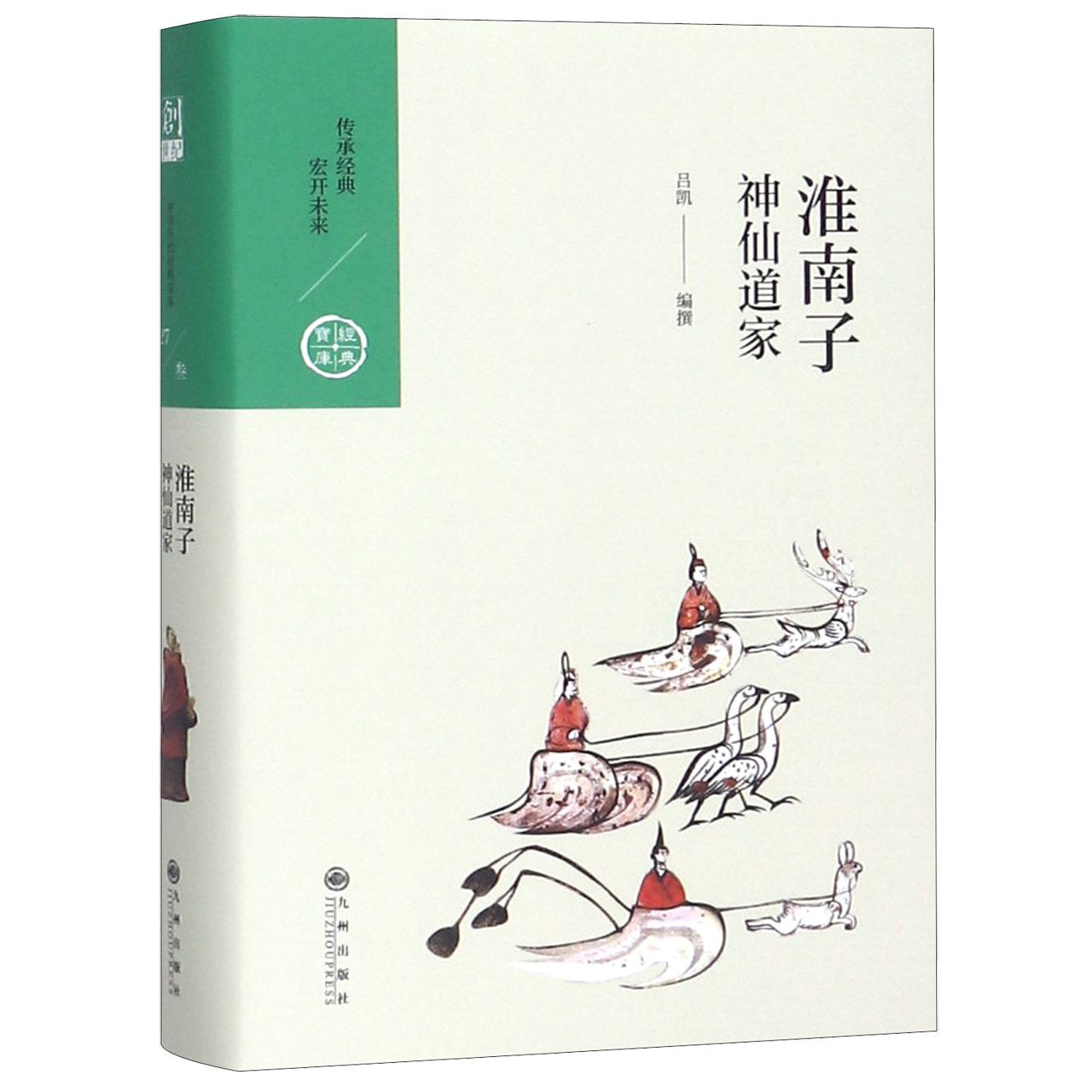 淮南子(神仙道家)(精)/经典宝库