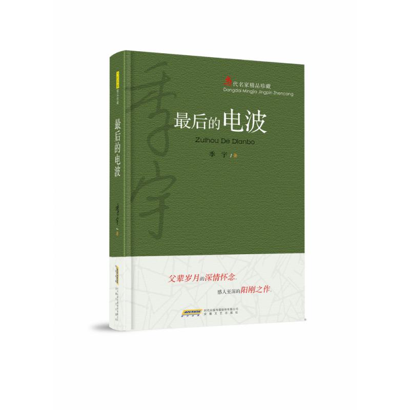 最后的电波
