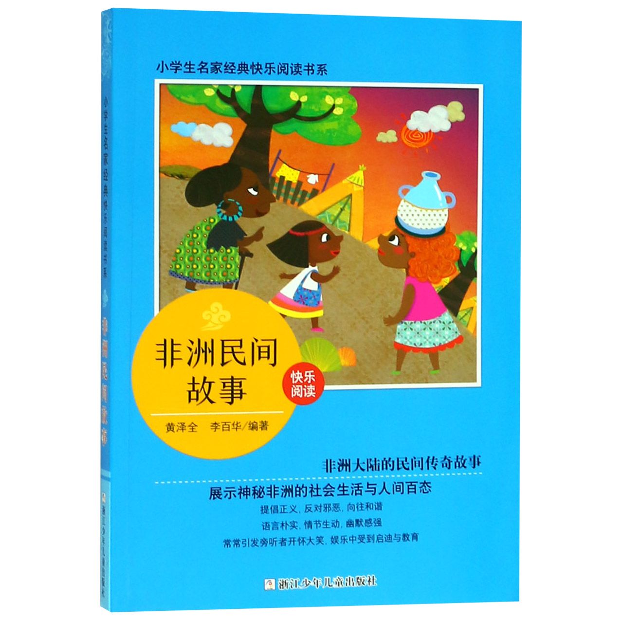 非洲民间故事/小学生名家经典快乐阅读书系