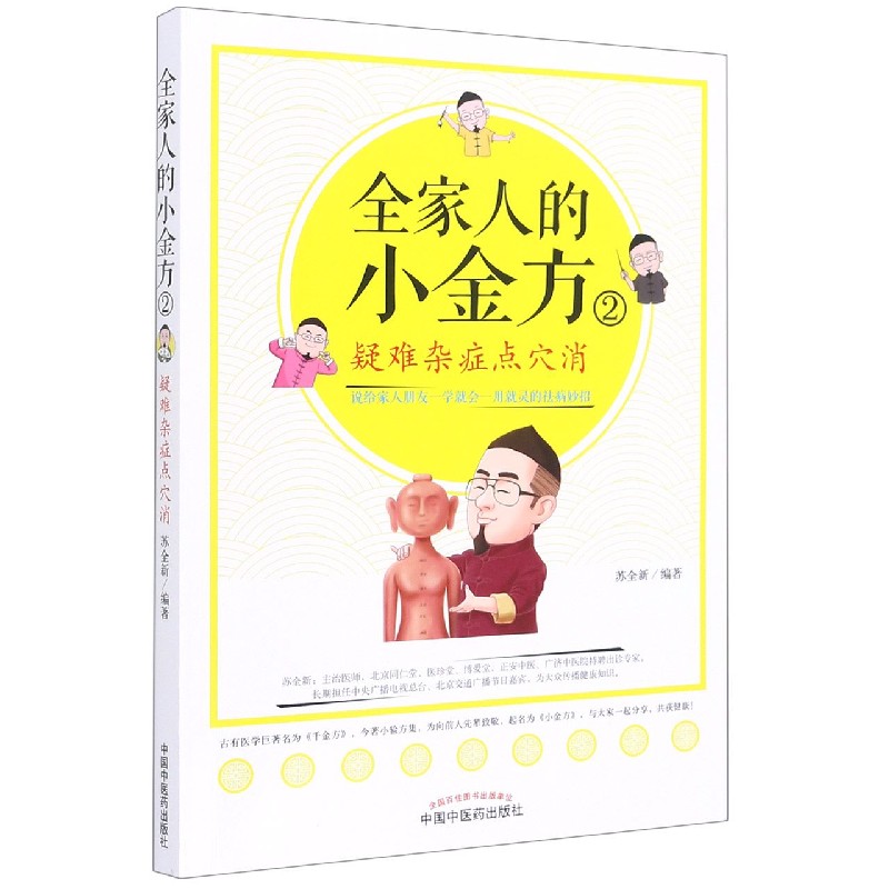 全家人的小金方. 2 疑难杂症点穴消