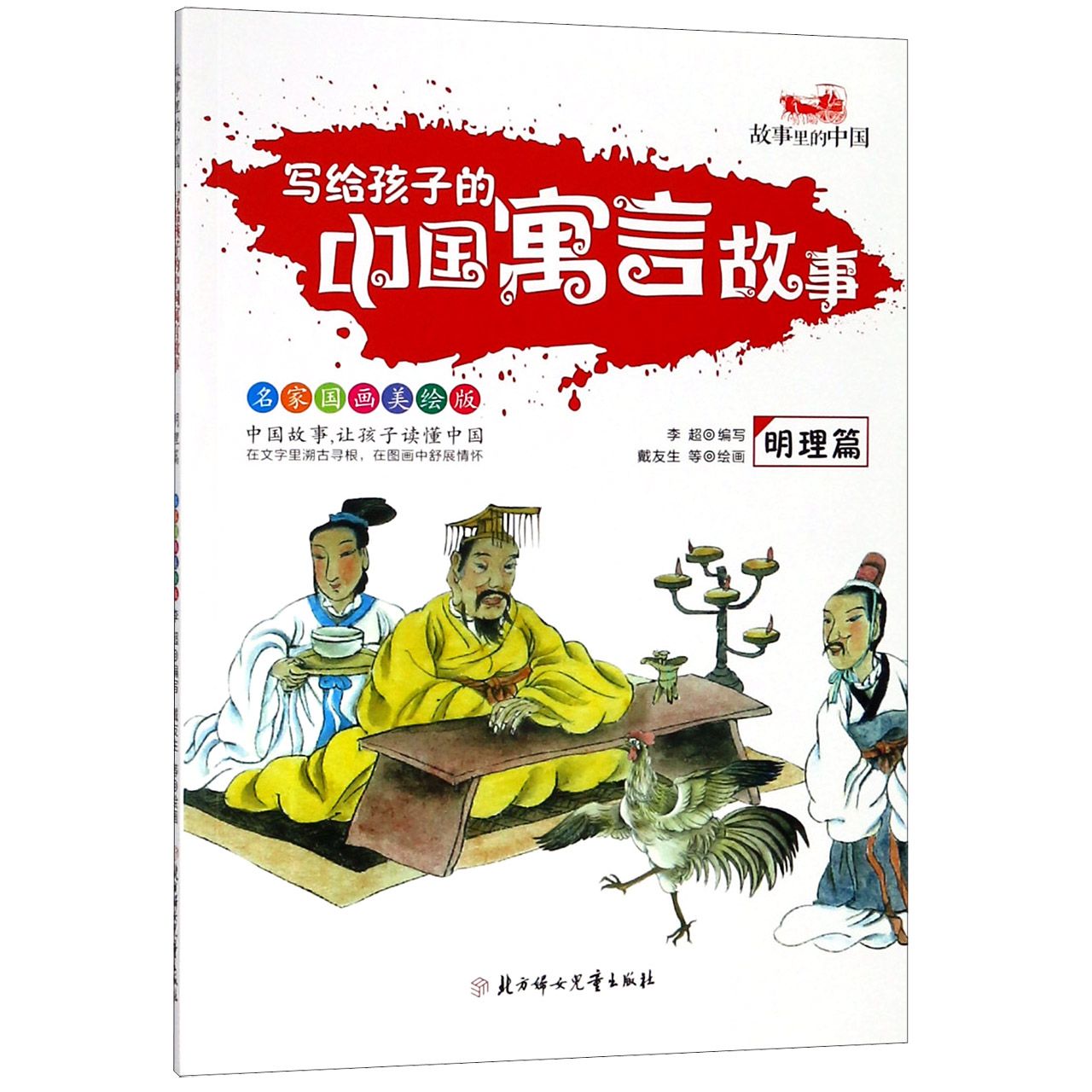 写给孩子的中国寓言故事(明理篇名家国画美绘版)/故事里的中国