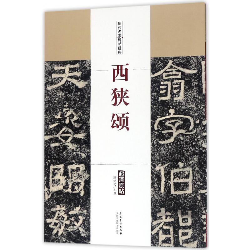 西狭颂/历代名家碑帖经典