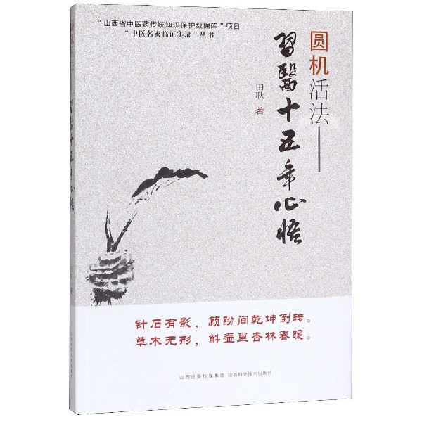 圆机活法--习医十五年心悟/中医名家临证实录丛书