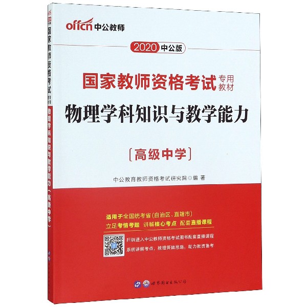 物理学科知识与教学能力(高级中学适用于全国统考省自治区直辖市2020中公版国家教师资 