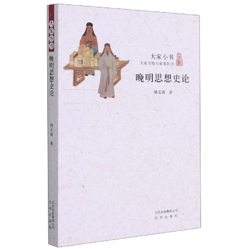 晚明思想史论/大家小书