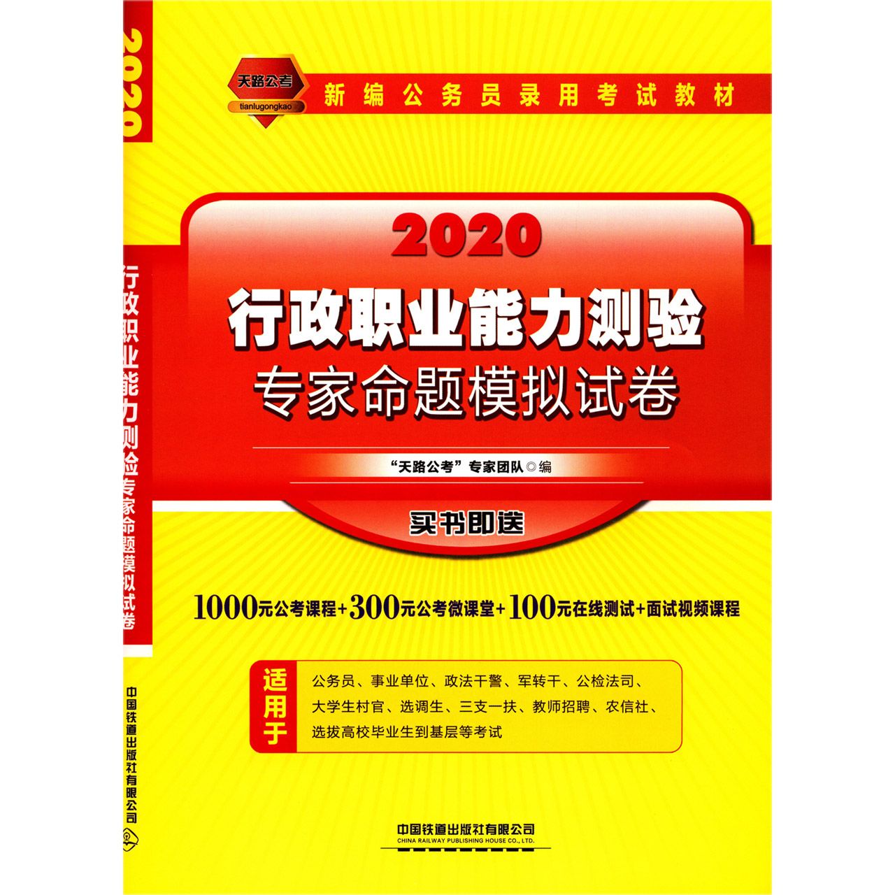 行政职业能力测验专家命题模拟试卷(2020新编公务员录用考试教材)