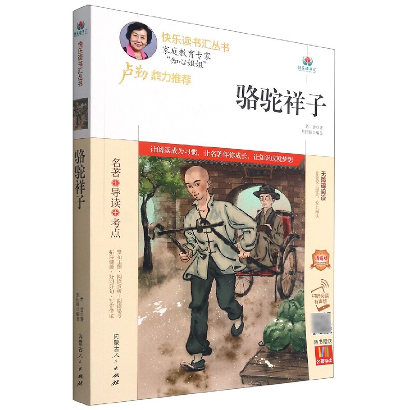 骆驼祥子（无障碍阅读精编版）/快乐读书汇丛书