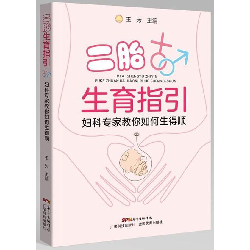 二胎生育指引（妇科专家教你如何生得顺）