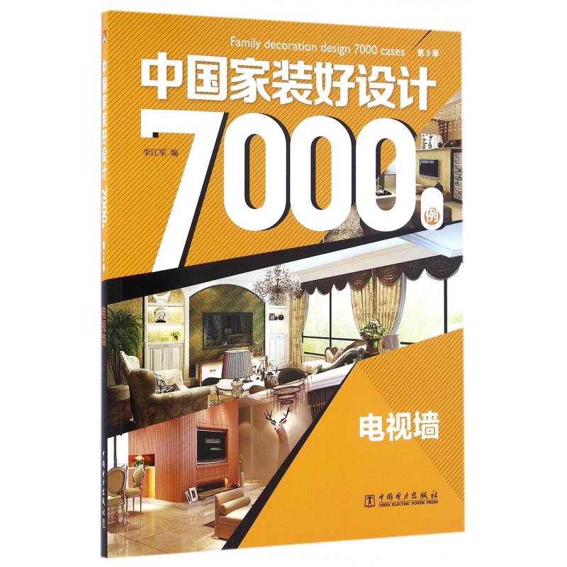 中国家装好设计7000例(第3季电视墙)