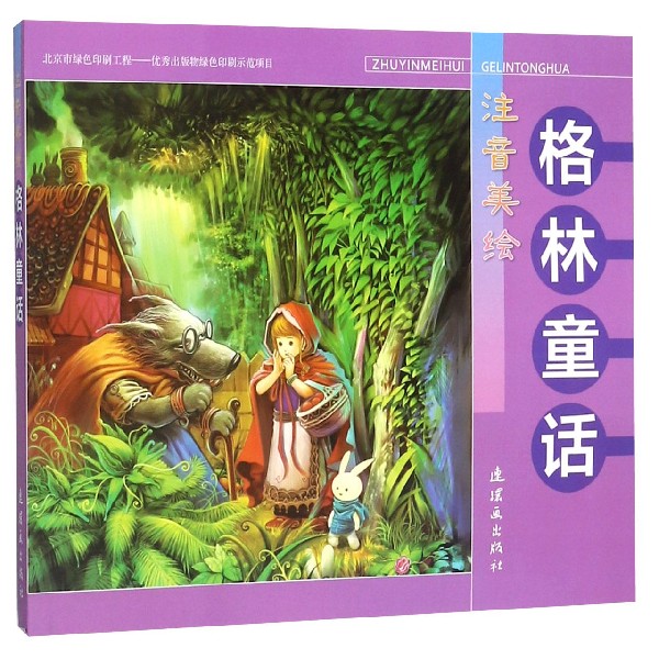 格林童话(注音美绘)
