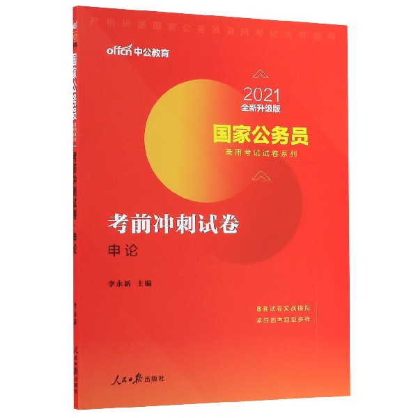 考前冲刺试卷(申论2021全新升级版)/国家公务员录用考试试卷系列