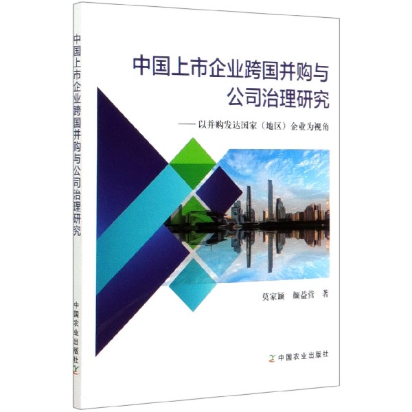 中国上市企业跨国并购与公司治理研究--以并购发达国家企业为视角