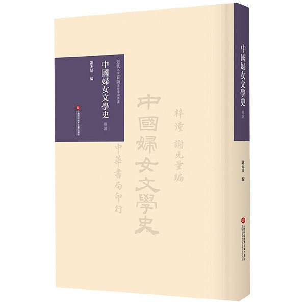 中国妇女文学史导读(精)/近代名家首版著作导读丛书
