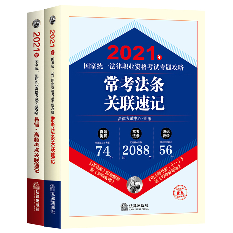 2021年国家统一法律职业资格考试专题攻略(全2册)