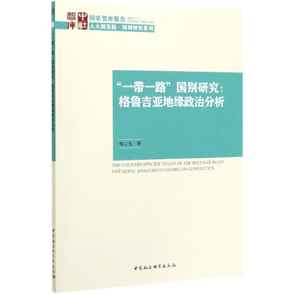 一带一路国别研究--格鲁吉亚地缘政治分析/人大国发院国别研究系列/国家智库报告