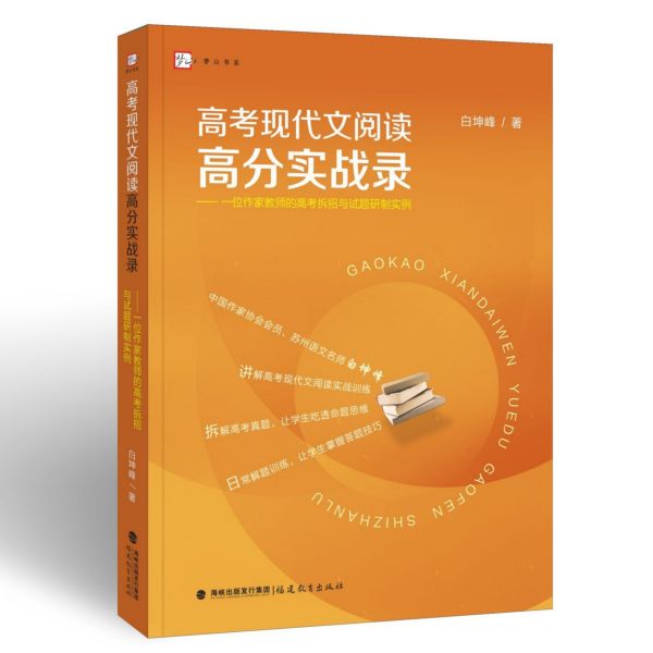 高考现代文阅读高分实战录--一位作家教师的高考拆招与试题研制实例/梦山书系