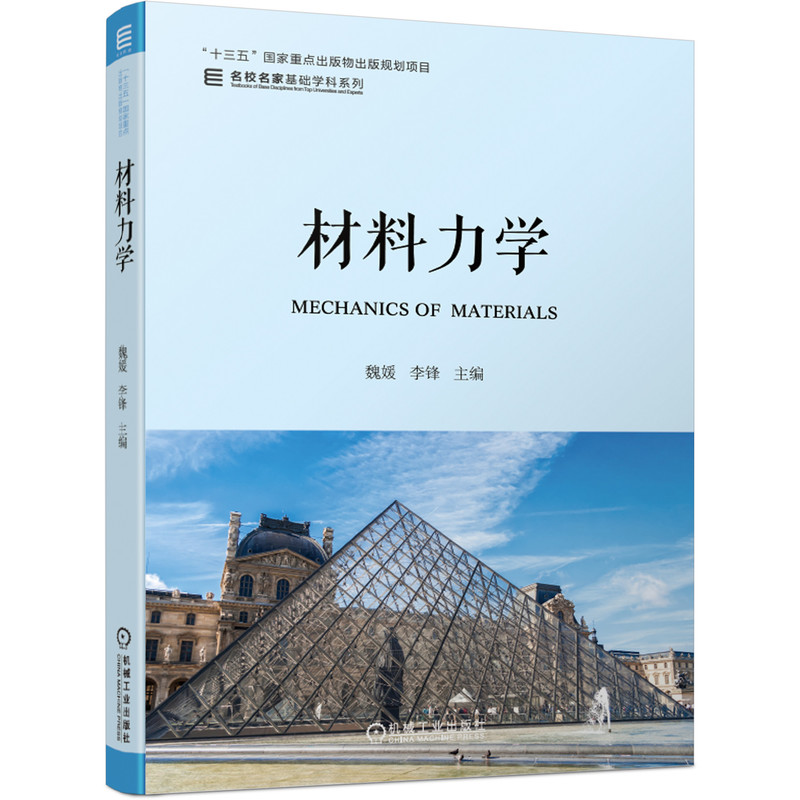 材料力学/名校名家基础学科系列