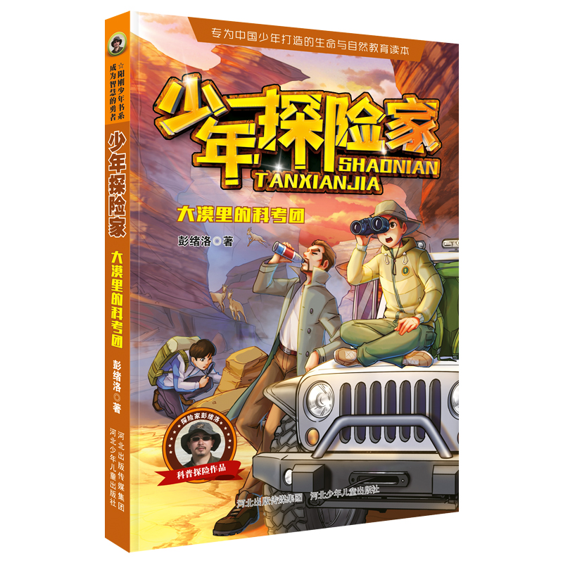 少年探险家1大漠里的科考团