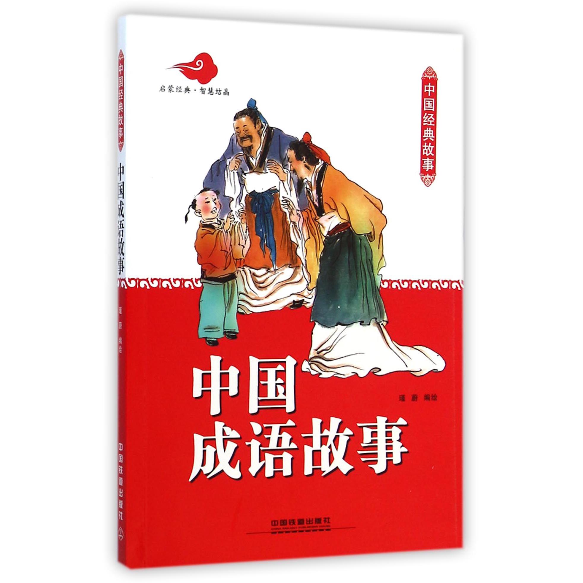 中国成语故事(中国经典故事)