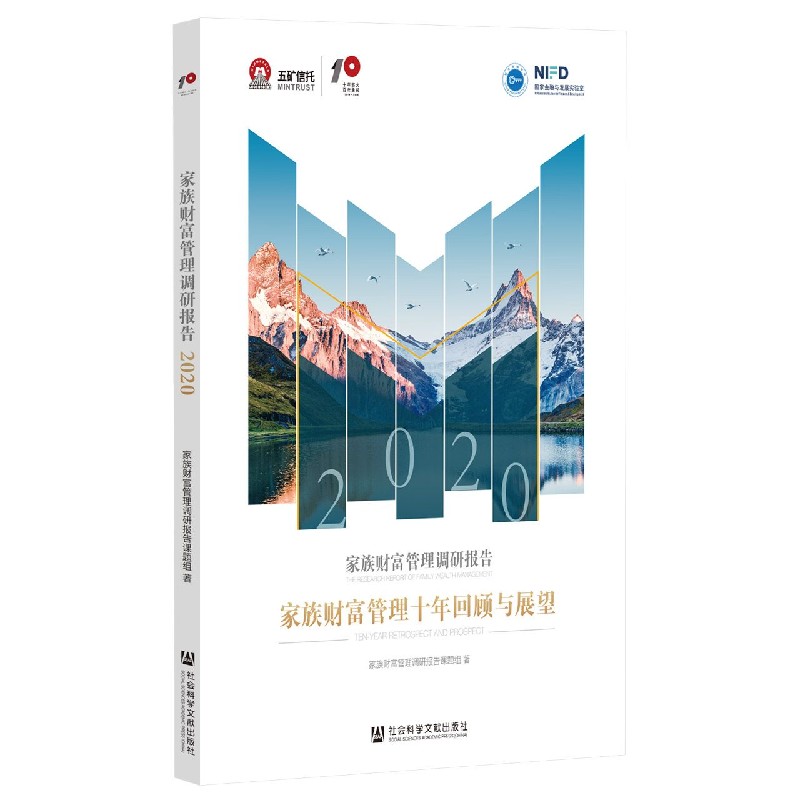 家族财富管理调研报告（2020家族财富管理十年回顾与展望）