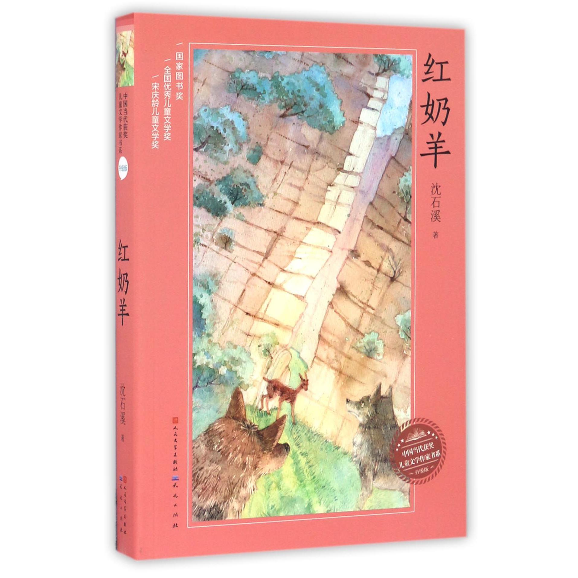 红奶羊(升级版)/中国当代获奖儿童文学作家书系