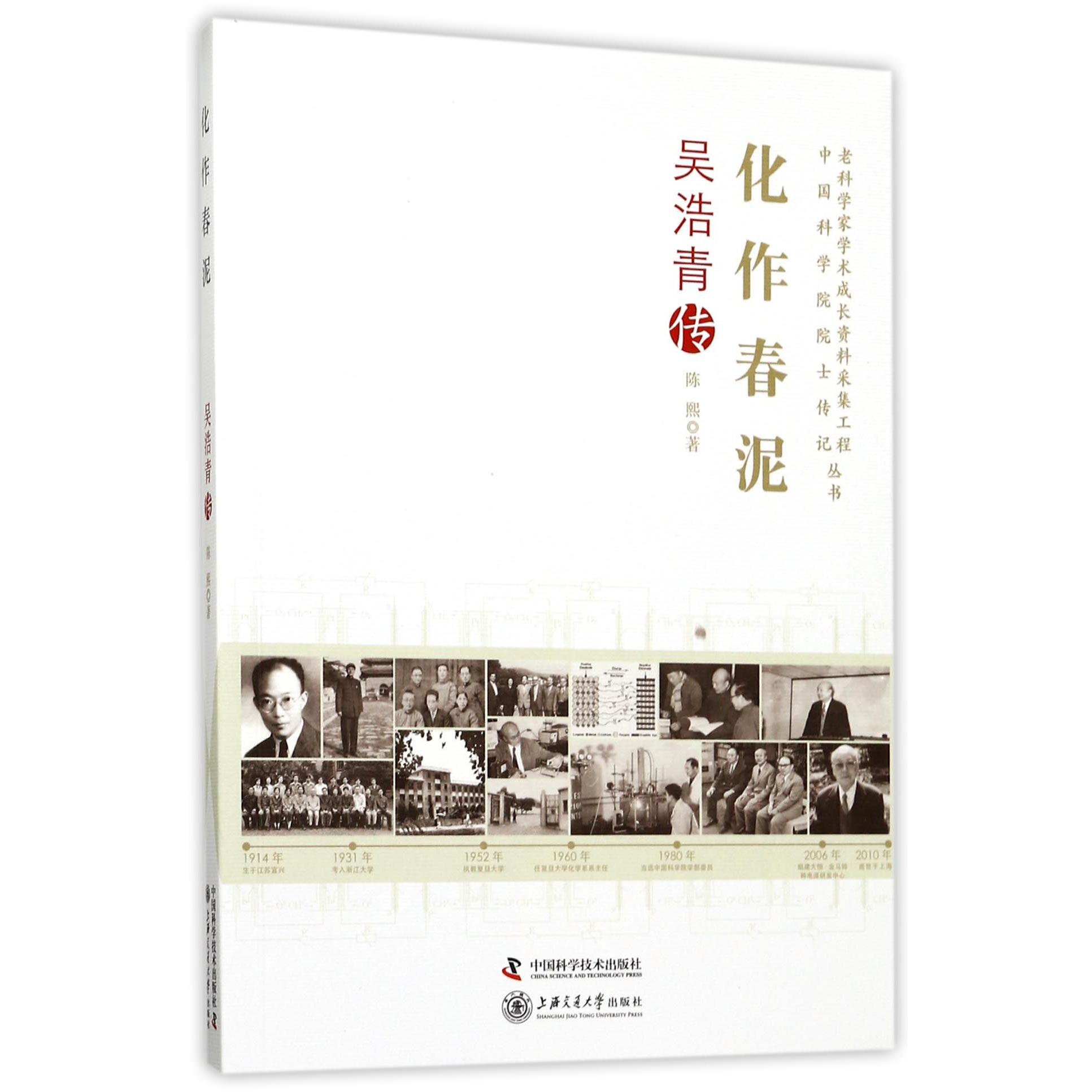 化作春泥(吴浩青传)/老科学家学术成长资料采集工程中国科学院院士传记丛书