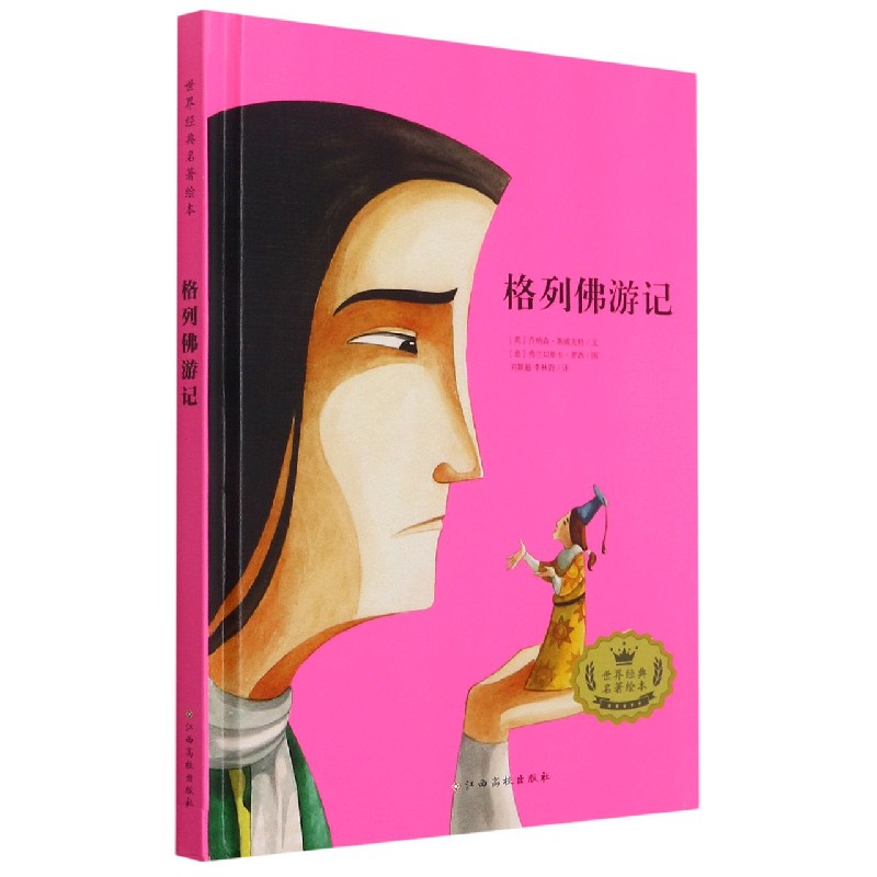 格列佛游记(精)/世界经典名著绘本
