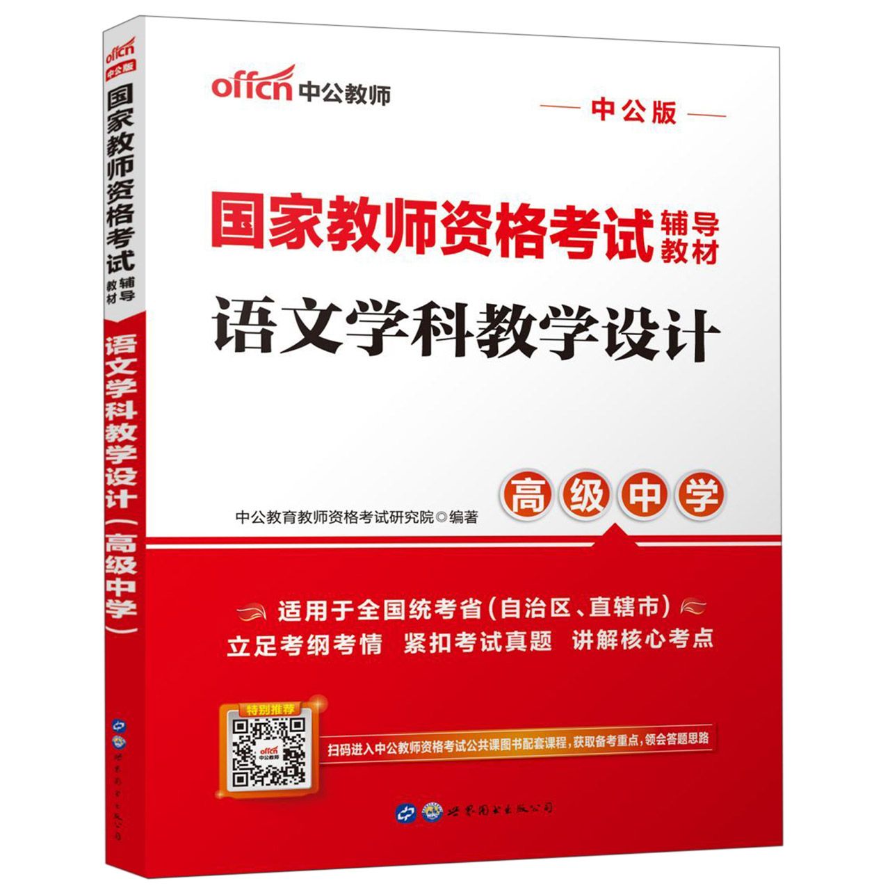 语文学科教学设计(高级中学适用于全国统考省自治区直辖市中公版国家教师资格考试辅导 