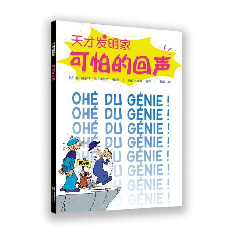 可怕的回声/天才发明家